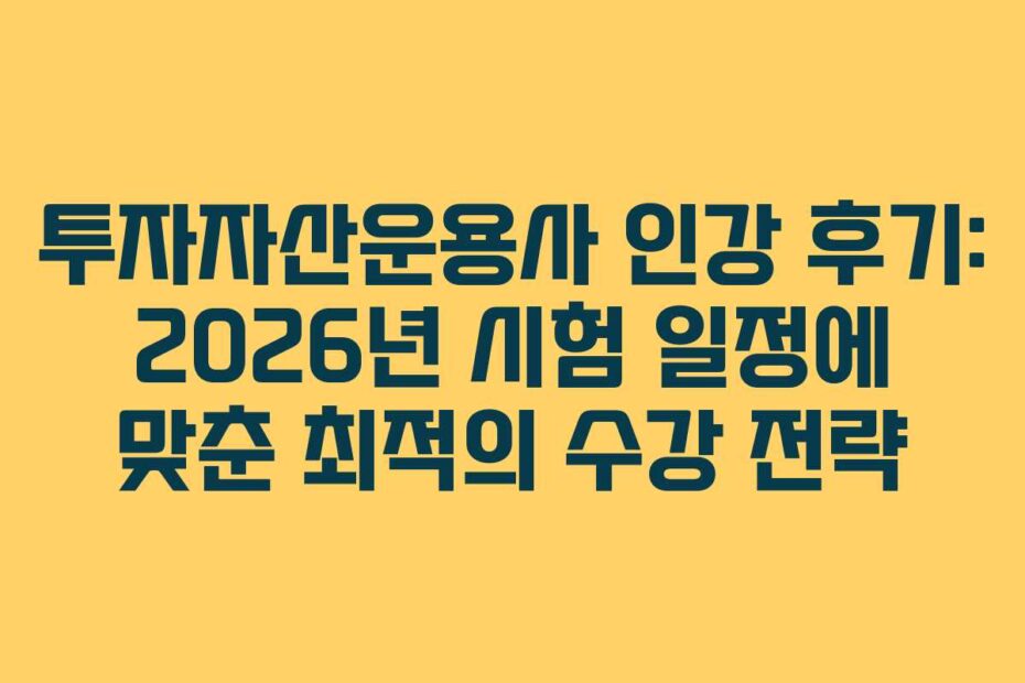 투자자산운용사 인강 후기: 2026년 시험 일정에 맞춘 최적의 수강 전략