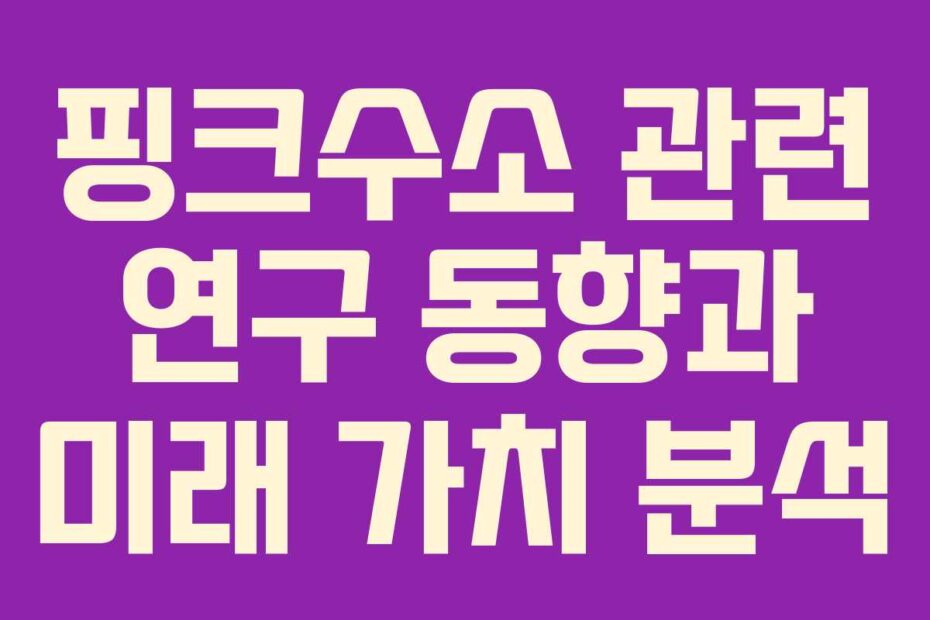 핑크수소 관련 연구 동향과 미래 가치 분석