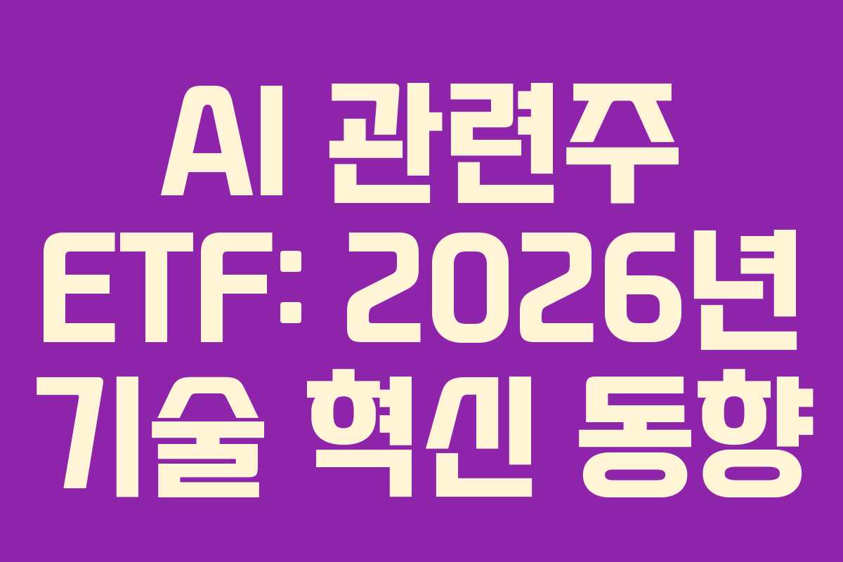 AI 관련주 ETF: 2026년 기술 혁신 동향