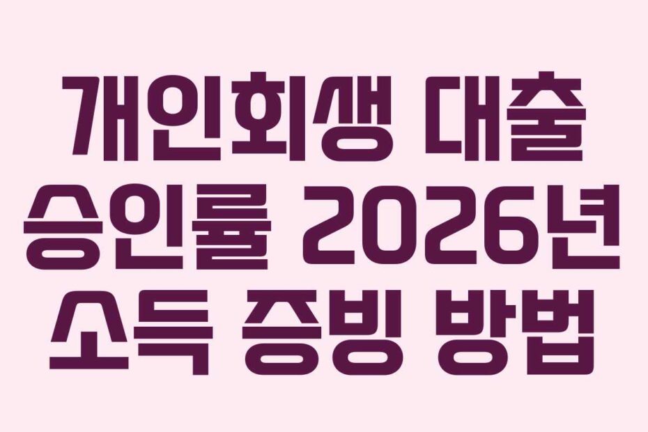 개인회생 대출 승인률 2026년 소득 증빙 방법