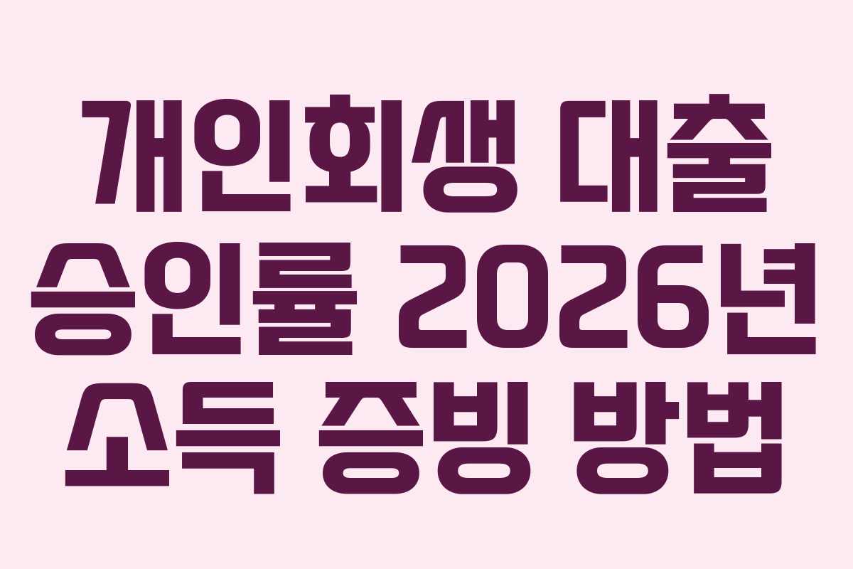 개인회생 대출 승인률 2026년 소득 증빙 방법