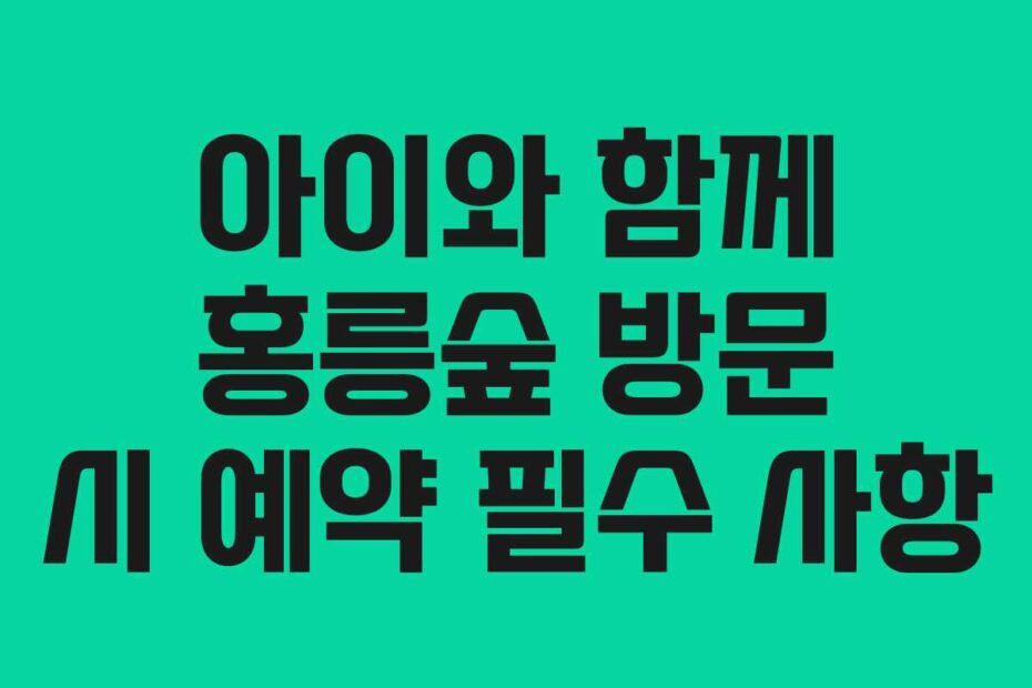 아이와 함께 홍릉숲 방문 시 예약 필수 사항