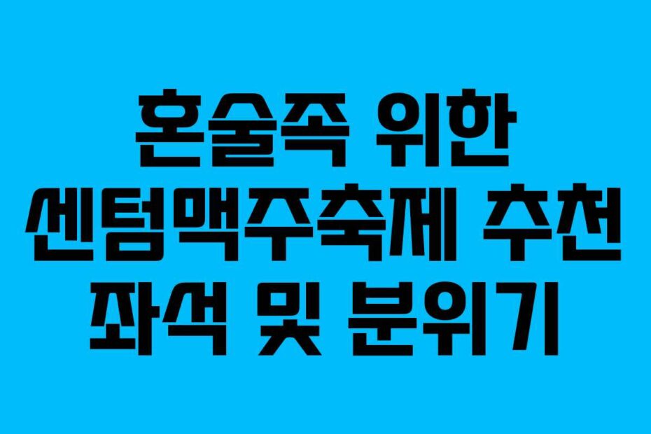 혼술족 위한 센텀맥주축제 추천 좌석 및 분위기