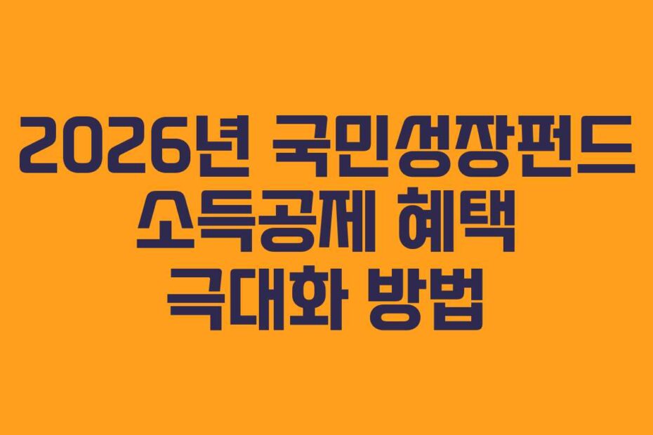 2026년 국민성장펀드 소득공제 혜택 극대화 방법