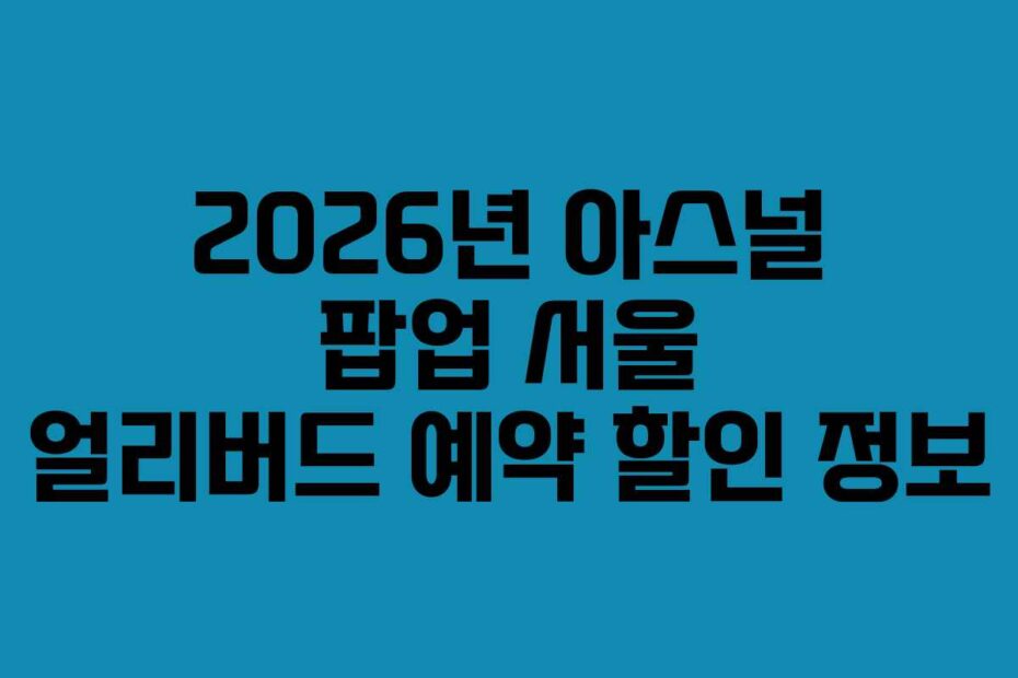 2026년 아스널 팝업 서울 얼리버드 예약 할인 정보
