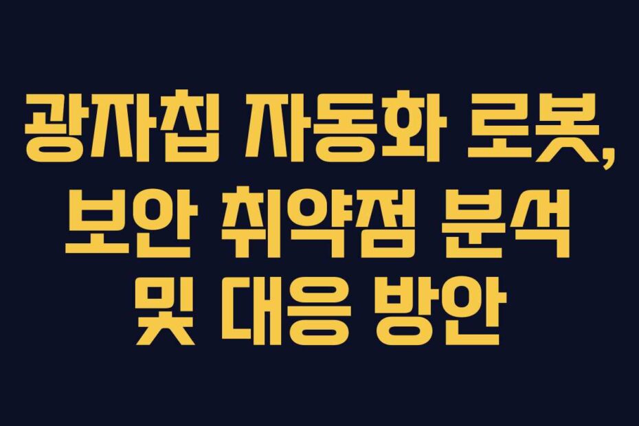 광자칩 자동화 로봇, 보안 취약점 분석 및 대응 방안