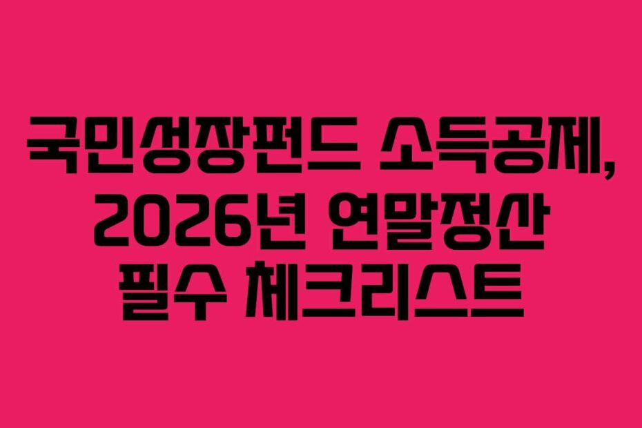 국민성장펀드 소득공제, 2026년 연말정산 필수 체크리스트