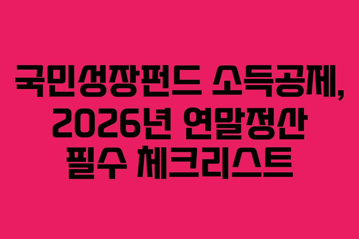 국민성장펀드 소득공제, 2026년 연말정산 필수 체크리스트