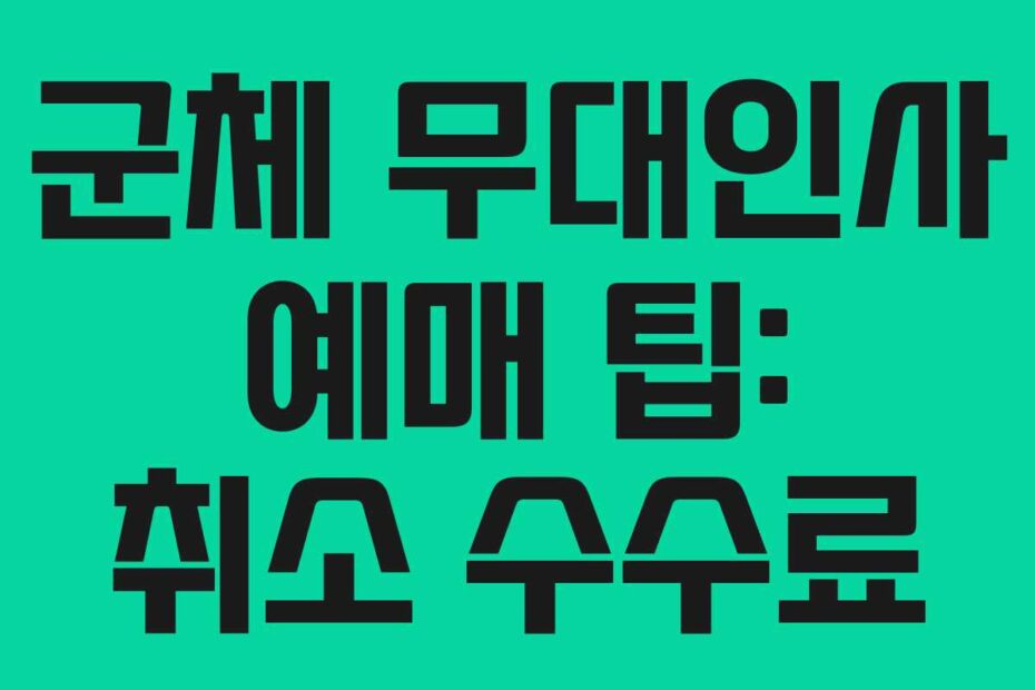 군체 무대인사 예매 팁: 취소 수수료