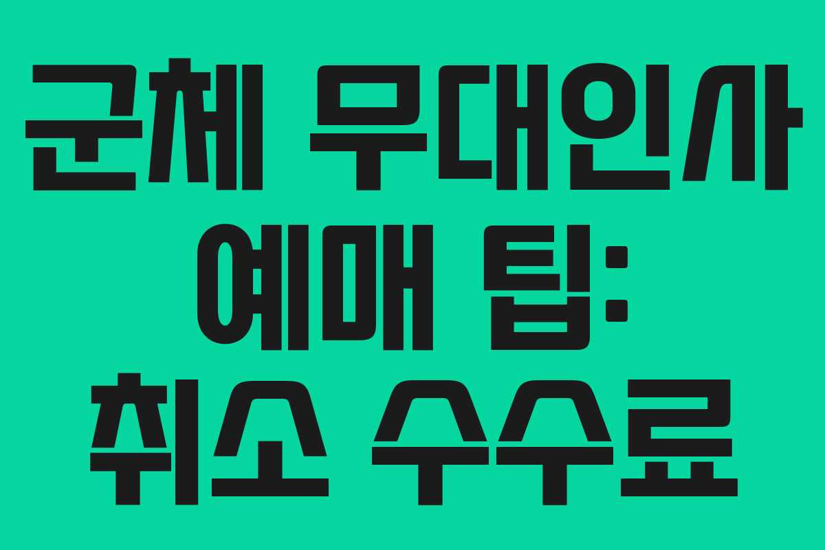 군체 무대인사 예매 팁: 취소 수수료