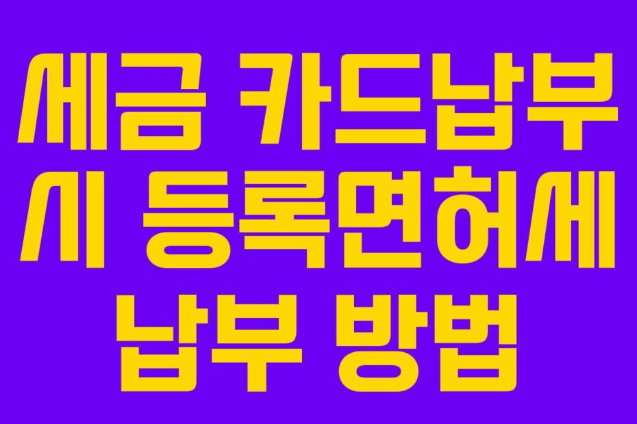 세금 카드납부 시 등록면허세 납부 방법