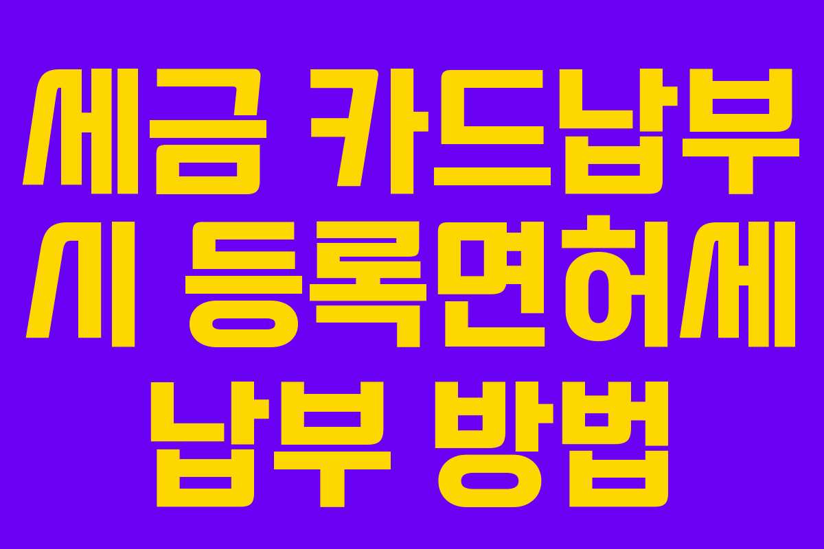 세금 카드납부 시 등록면허세 납부 방법