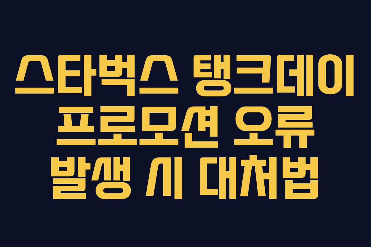 스타벅스 탱크데이 프로모션 오류 발생 시 대처법