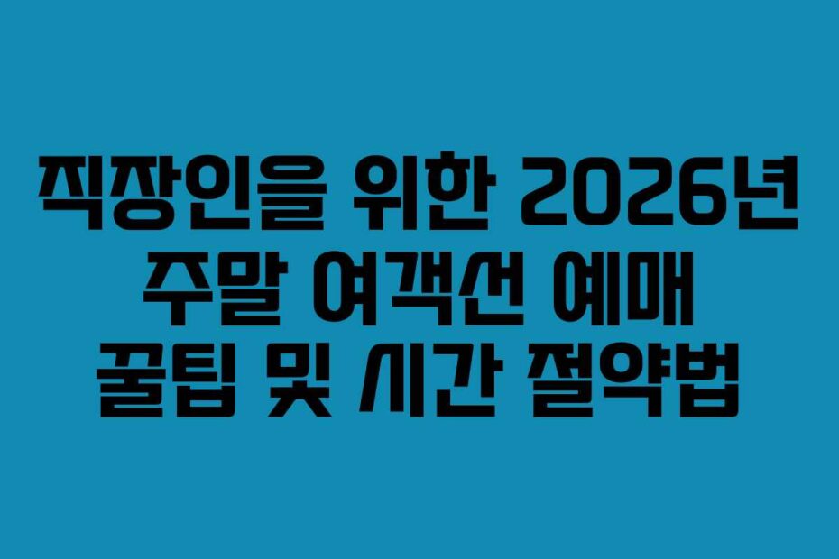 직장인을 위한 2026년 주말 여객선 예매 꿀팁 및 시간 절약법