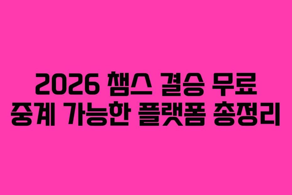 2026 챔스 결승 무료 중계 가능한 플랫폼 총정리