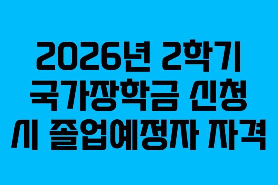 2026년 2학기 국가장학금 신청 시 졸업예정자 자격