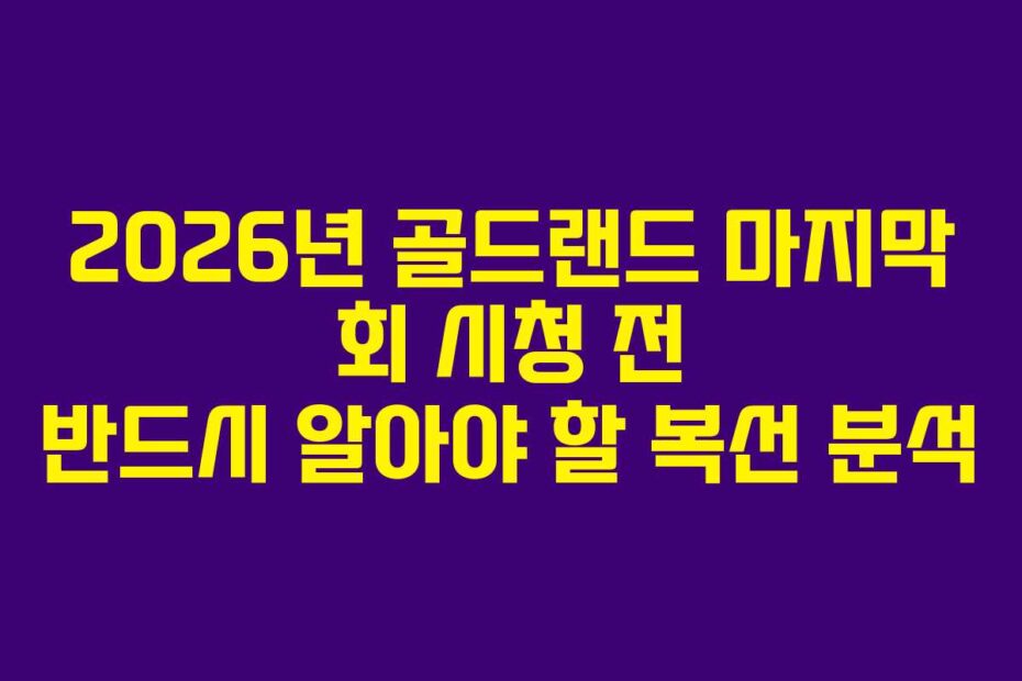 2026년 골드랜드 마지막 회 시청 전 반드시 알아야 할 복선 분석