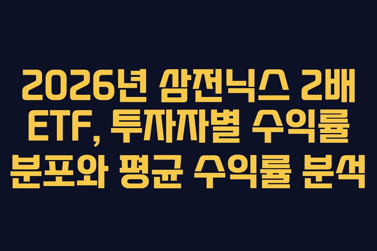 2026년 삼전닉스 2배 ETF, 투자자별 수익률 분포와 평균 수익률 분석