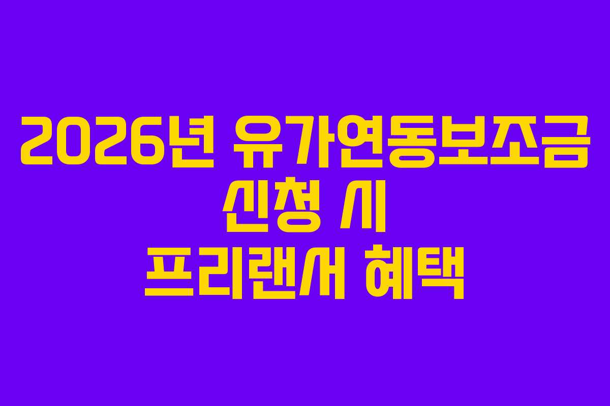 2026년 유가연동보조금 신청 시 프리랜서 혜택