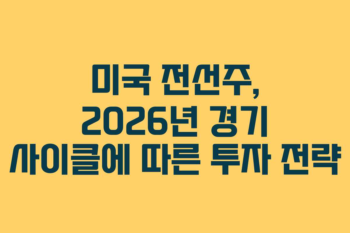 미국 전선주, 2026년 경기 사이클에 따른 투자 전략