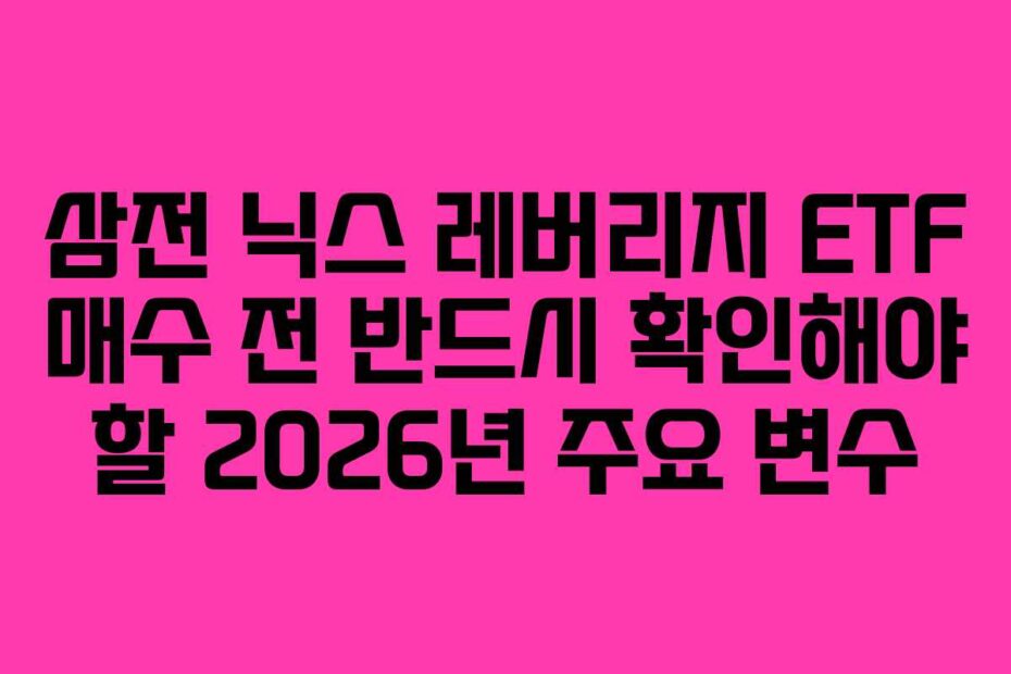 삼전 닉스 레버리지 ETF 매수 전 반드시 확인해야 할 2026년 주요 변수