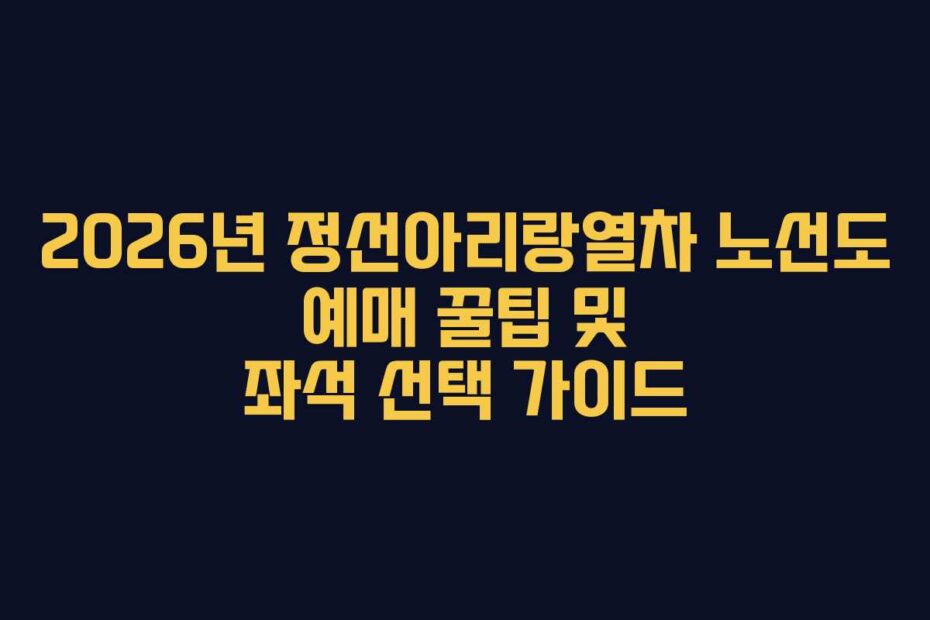 2026년 정선아리랑열차 노선도 예매 꿀팁 및 좌석 선택 가이드