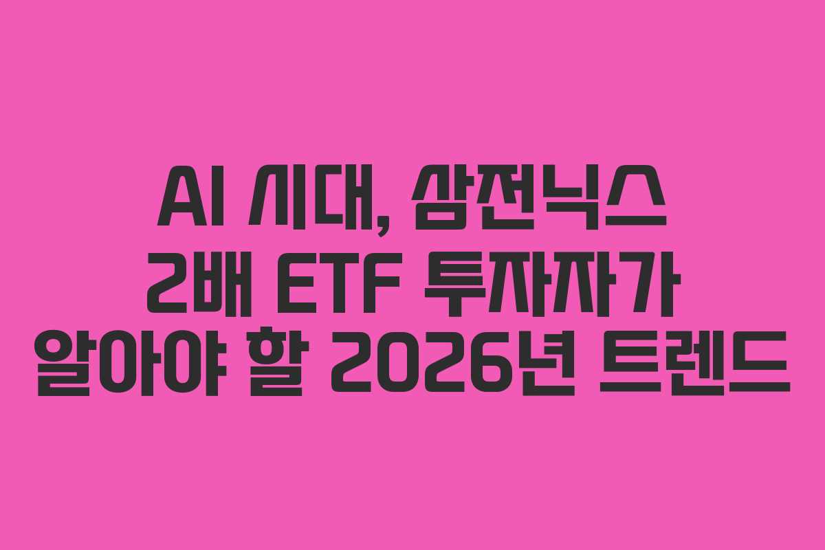 AI 시대, 삼전닉스 2배 ETF 투자자가 알아야 할 2026년 트렌드