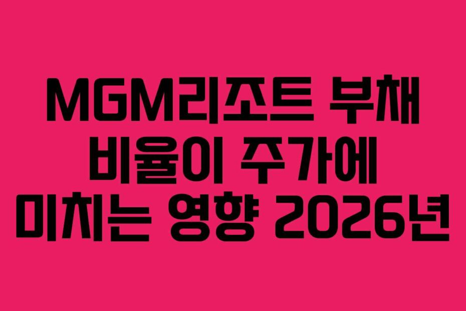 MGM리조트 부채 비율이 주가에 미치는 영향 2026년