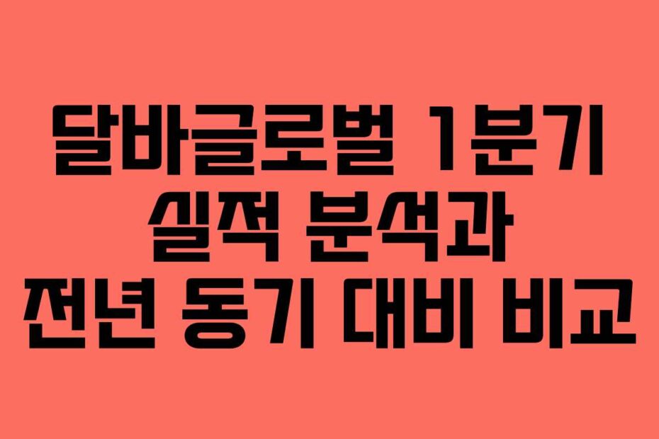 달바글로벌 1분기 실적 분석과 전년 동기 대비 비교