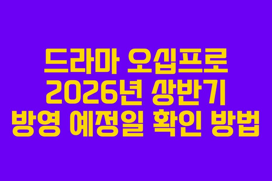 드라마 오십프로 2026년 상반기 방영 예정일 확인 방법