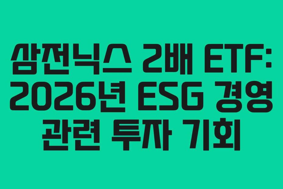 삼전닉스 2배 ETF: 2026년 ESG 경영 관련 투자 기회
