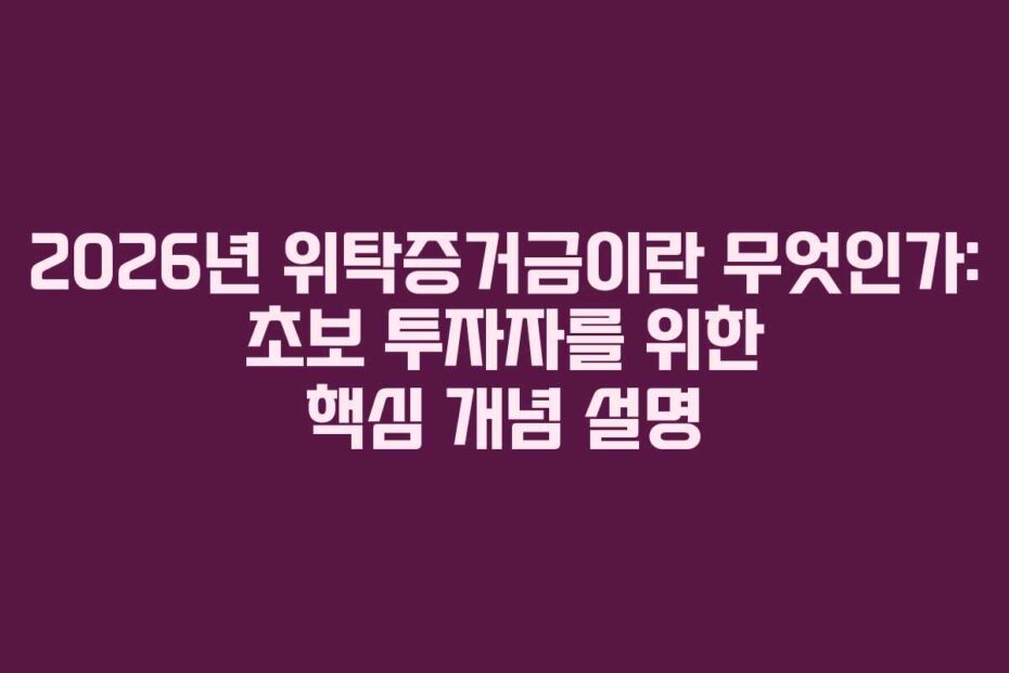 2026년 위탁증거금이란 무엇인가: 초보 투자자를 위한 핵심 개념 설명