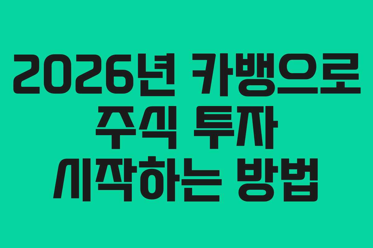 2026년 카뱅으로 주식 투자 시작하는 방법