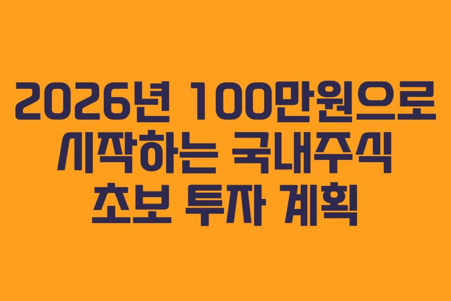 2026년 100만원으로 시작하는 국내주식 초보 투자 계획