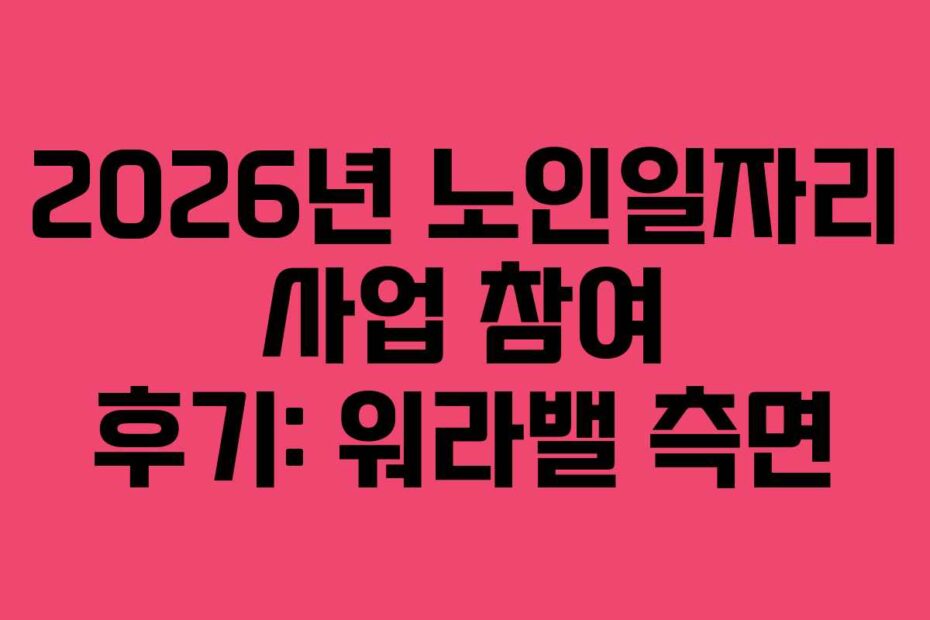 2026년 노인일자리 사업 참여 후기: 워라밸 측면