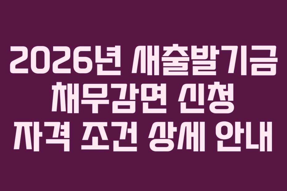 2026년 새출발기금 채무감면 신청 자격 조건 상세 안내