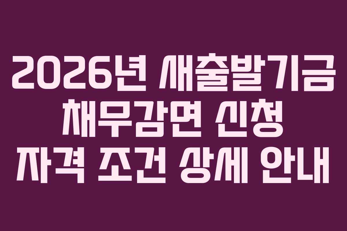 2026년 새출발기금 채무감면 신청 자격 조건 상세 안내