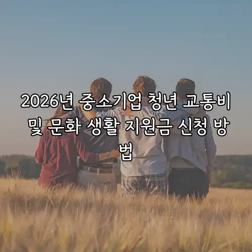 2026년 중소기업 청년 교통비 및 문화 생활 지원금 신청 방법