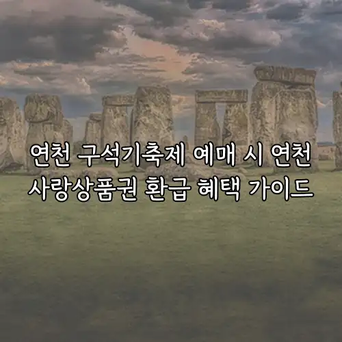 연천 구석기축제 예매 시 연천사랑상품권 환급 혜택 가이드