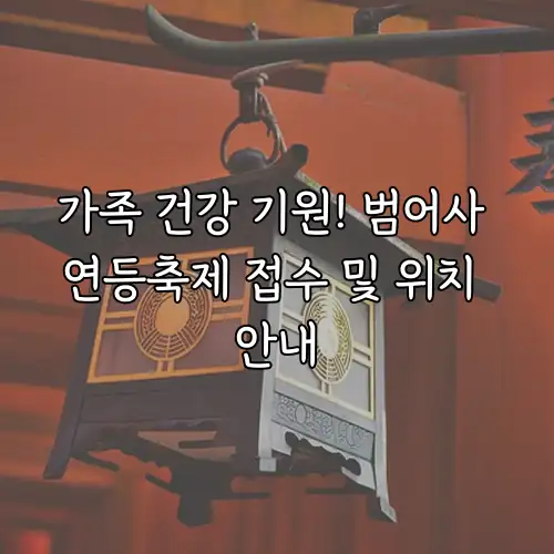 가족 건강 기원! 범어사 연등축제 접수 및 위치 안내