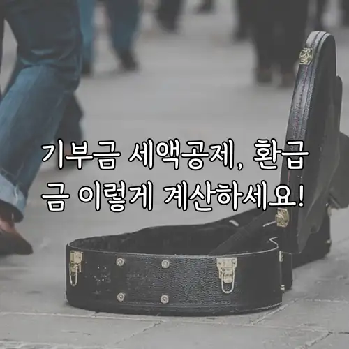 기부금 세액공제, 환급금 이렇게 계산하세요!