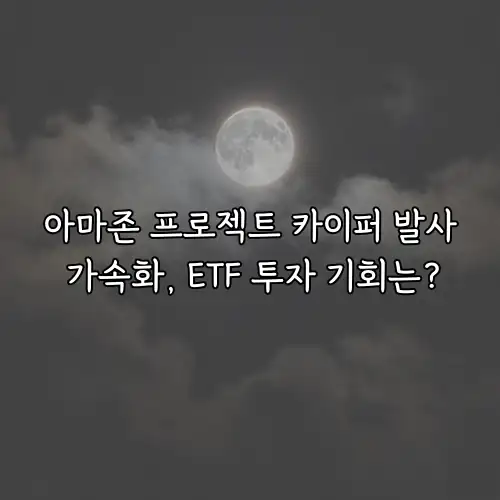 아마존 프로젝트 카이퍼 발사 가속화, ETF 투자 기회는?