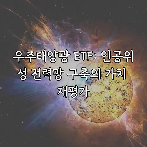 우주태양광 ETF: 인공위성 전력망 구축의 가치 재평가