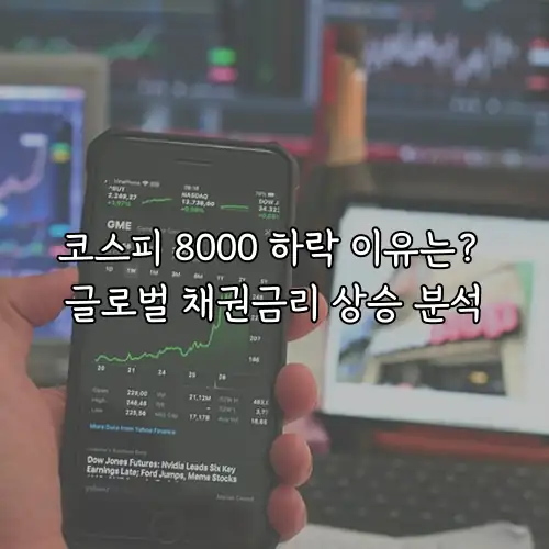 코스피 8000 하락 이유는? 글로벌 채권금리 상승 분석