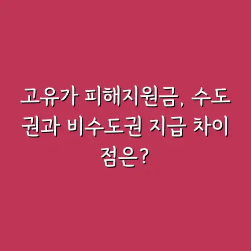 고유가 피해지원금, 수도권과 비수도권 지급 차이점은?