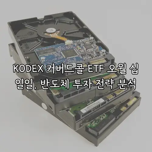 KODEX 커버드콜 ETF 오월 십일일, 반도체 투자 전략 분석