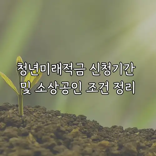 청년미래적금 신청기간 및 소상공인 조건 정리
