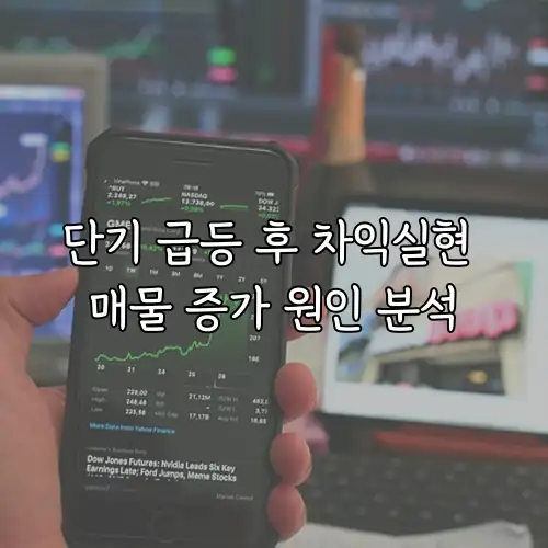 단기 급등 후 차익실현 매물 증가 원인 분석