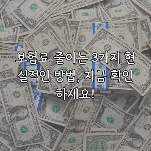 보험료 줄이는 3가지 현실적인 방법, 지금 확인하세요!