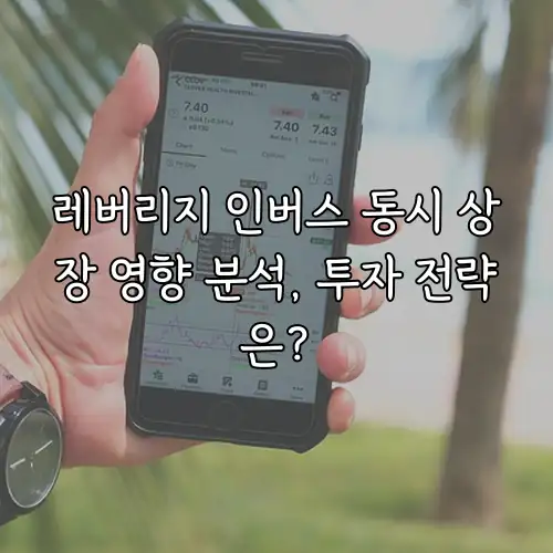 레버리지 인버스 동시 상장 영향 분석, 투자 전략은?